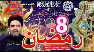 8th Ramzan Amal | Madarsa Qaim | madrasa tul qaaim | Sabeel Media | Allama Fida Hussain | Zakira