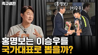 축구 전문가들이 본 대표팀 미래는? | 축구썰전 EP9