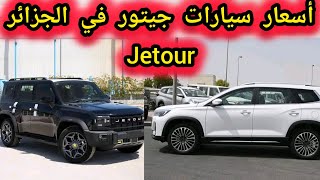 أسعار سيارات علامة جيتور Jetour في الجزائر