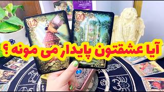 فال تاروت | این فال بهت میگه آینده رابطت چطور رقم می خوره ! 🔮💌