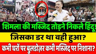 Shimla Masjid Controversy || मस्जिद तोड़ने निकली हिंदू भीड़ कांग्रेस राज में भी नफ़रत हावी?