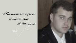 Вероника Кандыбей - "Талантам нужно помогать!.." (стихотворение Владимира Шельске)