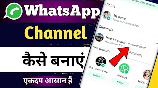 WhatsApp Channel Kaise Banaye ? How To Create WhatsApp Channel | WhatsApp Channel Create