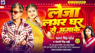 Leja Leja Raja Lover Banaa Ke | लेजा राजा लवर बना के | #Roshani Singh Mahi | Bhojpuri Hit SONG