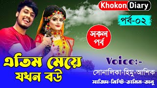 এতিম মেয়ে যখন বউ || Part-02 || Romantic Love Story || Himu sonalika love story || তুমি এসেছিলে বলে