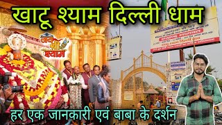 Khatu shyam delhi dham - Alipur Delhi/ Khatu shyam delhi dham mandir full tour + all information