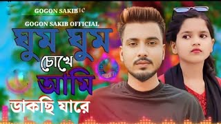 ঘুম ঘুম চোখে আমি ডাকছি যারে New Sad Song gogon sakib koster gann 2024 bangla song gum gum choke ami