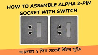 How to Assemble Alpha 2Pin Socket  with Switch | আলফা ২ পিন সকেট উইথ সুইচ