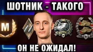 ШОТНИК ★ ТАКОГО ОН НЕ ОЖИДАЛ!