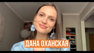 Дана Оханская (Холостяк 10) об интимных стихах, конфликтах с участницами, хейтерах, девушке Макса