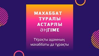 Махаббат туралы астарлы әңгіме.