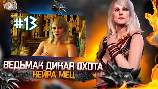 Кейра Мец ● Прохождение Ведьмак 3: Дикая охота Полное издание #13