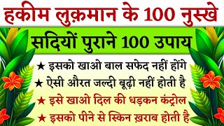 हकीम लुक़मान के 100 नुस्खे || Hakim Luqman ke 100 Totke || Hakim Luqman ki 100 Nasihat || 100 Totke