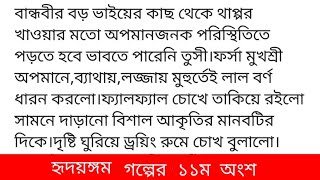 হৃদয়ঙ্গম গল্পের ১১ম অংশ #সুমাইয়া_ইসলাম_নিশা হেমন্তের ঘ্রাণ পরিবেশে।বাতাসের রন্ধ্রে রন্ধ্রে ও ভেসে ব