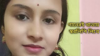 গানের‌ই খাতায় স্বরলিপি লিখে। ganeri khatay swaralipi likhe