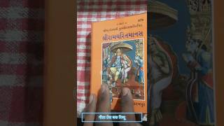 रामचरितमानस बुक रिव्यू ramcharitmanas gujarati book Geeta press#Short#ram#geetapress#book#darmikbook