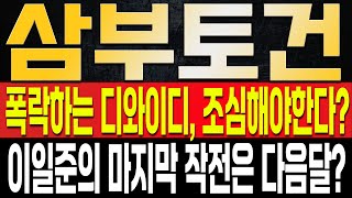 [삼부토건 주가전망] 결국 반등은 나왔지만 그럼에도 조심해야 할 필요가 있다!? 최근 디와이디의 엄청난 매도, 결국 다음달 마지막 기회가 될 수 있는 상황이?