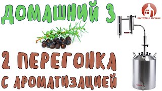 Можжевеловый самогон на аппарате Домашний 3 от Мастерской застолья. Ароматизация в сухопарнике.