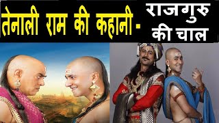 तेनालीराम की रोचक कहानी - राजगुरु की चाल (Raajguru Ki Chaal) Rajguru's Move #tenaliramanstories