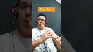 يا دنيا دوارة  #موسيقي  #يوتيوب  #الكوله  #الناي  #تيك_توك  #تيك_توك  #فيسبوك