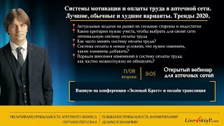 Системы мотивации и оплаты труда в аптечной сети  Лучшие  обычные и худшие варианты  Тренды 2020.