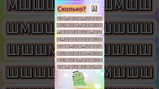 Сколько букв "М"? #shorts #games #quiz #игры