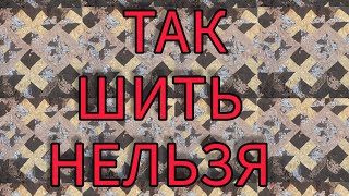 лоскутный блок из ненужных штор. два варианта обработки края одеяла , коврика