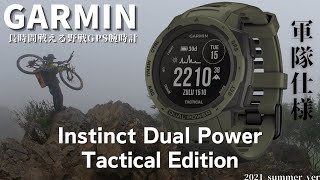 【最高の実用性能】現役時代も踏まえみっちり実践レビュー  GARMIN Instinct Dual Power Tactical Edition 2021夏モデル【ガーミン スマートウォッチ】