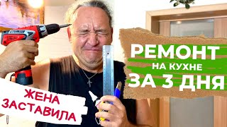 РЕМОНТ НА КУХНЕ ЗА 3 ДНЯ