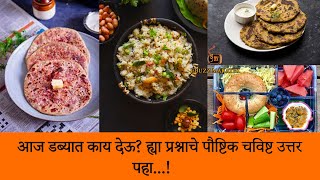 आता विचार करणं सोडून द्या.आणि डब्यात द्या हि पदार्थ...!Make this for your child's lunch box.