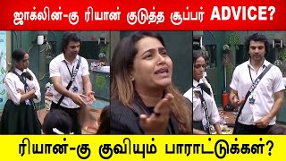 🔥😱ஜாக்லின் -கு ரியான் குடுத்த சூப்பர் ADVICE ? ரியான் -கு குவியும் பாராட்டுக்கள்? Ryan mass advice?