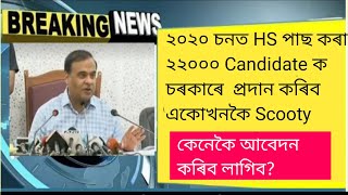 এইবছৰ Hs পাছ কৰা 22000 candidates ক চৰকাৰে প্ৰদান কৰিব Scooty//কেনেকৈ আবেদন কৰিব লাগিব ?