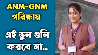 ANM-GNM পরিক্ষায় এই ভুল গুলি  করবে না...