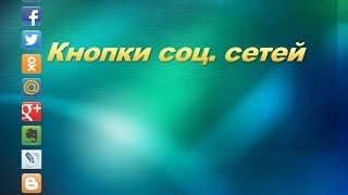 Кнопки соц сетей. Установка на Wordpress