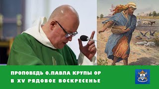 Проповедь о. Павла Крупы в XV Рядовое воскресенье 16 07 2023