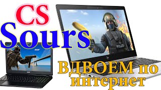 CS Sours вдвоем с другом через интернет