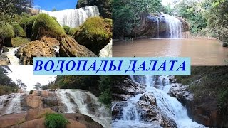 Самые популярные водопады Далата. Вьетнам 2016.