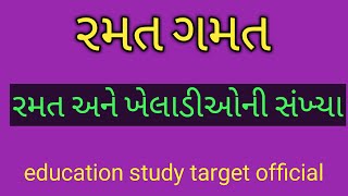 રમત અને ખેલાડીઓની સંખ્યા || Sport general knowledge gujarati || ramat gamat | education study target