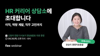 [flex webinar] HR 커리어 상담소에 초대합니다