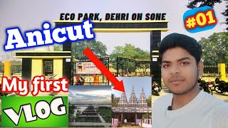 My First Vlogs🤡 Anicut dehri on sone🥰Dehri on sone🥰 my 1st vlogs🥸Anicut🔴Ritikkumarvlogs🥰 vlogs डेहरी