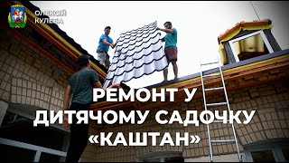 Ремонт в дитячому садочку "Каштан"