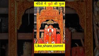 ऐसा मंदिर जहां चूहों की पूजा की जाती#short #shorts