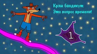 Аудиокнига 🎧 крэш Бандикут: это Вопрос времени! ⌚ глава 1 начало