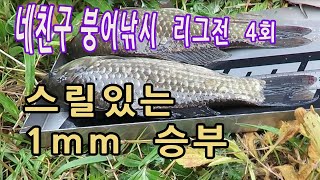 1mm의  스릴있는 승부  네친구 붕어낚시 리그전 제 4편