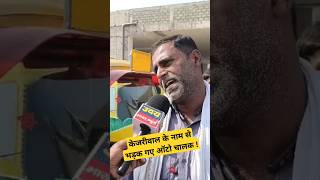 Auto Drivers angry on Arvind kejriwal Govt  #reels #ytshort #viralvideo #trending #shorts