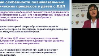 Психология когнитивной сферы детей с НОДА и ДЦП - часть 2. Психолог Мария Николаевна Цыганкова