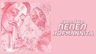 ПЕПЕЛ - HOFMANNITA (SPEED UP)