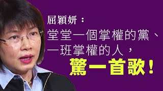 【劉華媚共2A】 屈穎妍批「掌權者害怕一首歌」，指桑罵槐劍指港共怕左「願榮光」？ 蜜雪冰城創意大賽出現危害國安斬對抗！06/11/2024