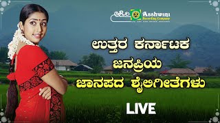 ಉತ್ತರ ಕರ್ನಾಟಕ ಜಾನಪದ ಶೈಲಿಗೀತೆಗಳು | Ashwini Popular Folk Songs | Ashwini Recording Company