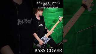 【あんスタ】Melody in the Dark / UNDEAD ベース 弾いてみた[Bass Cover]【あんさんぶるスターズ！！】#ensemblestars #shorts